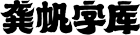 龔帆字庫官方網(wǎng)站