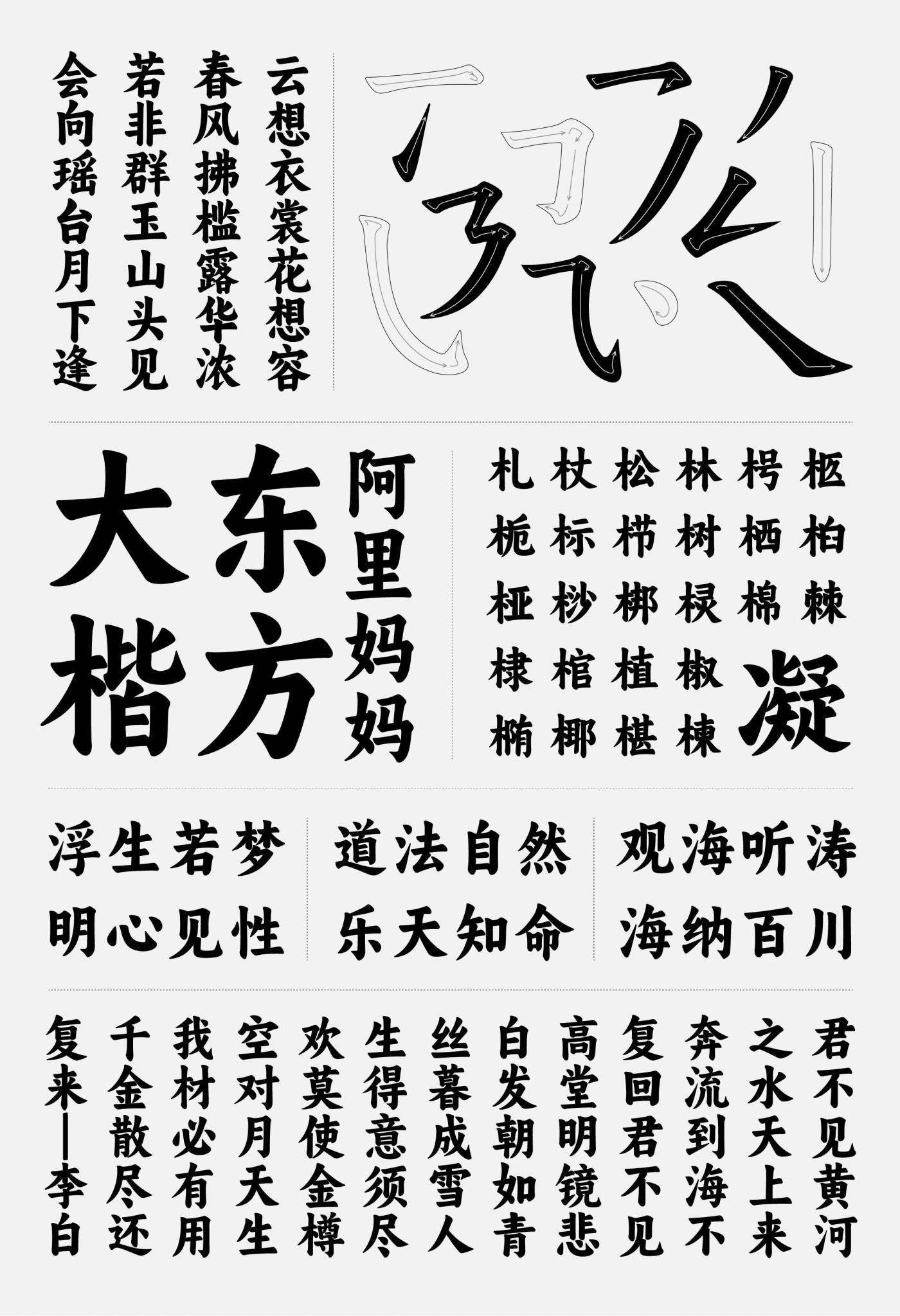 阿里媽媽東方大楷(1)