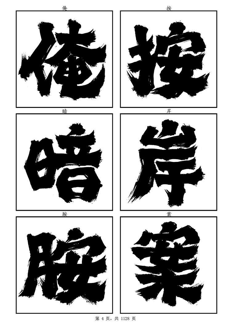 龔帆霸道體(4)