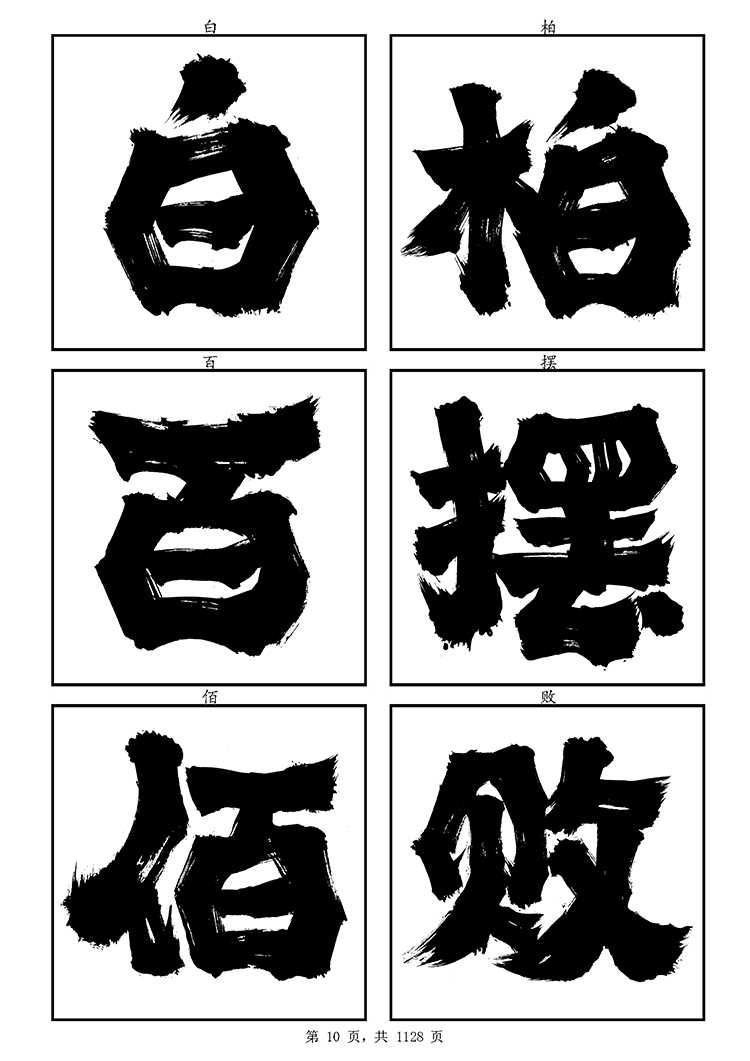 龔帆霸道體(10)