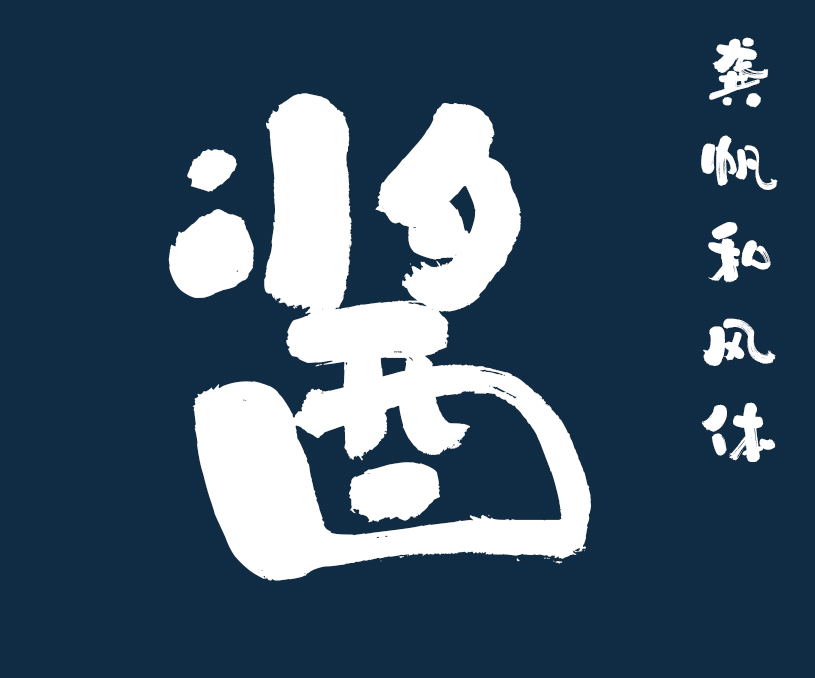 縮略圖-龔帆和風體_看圖王