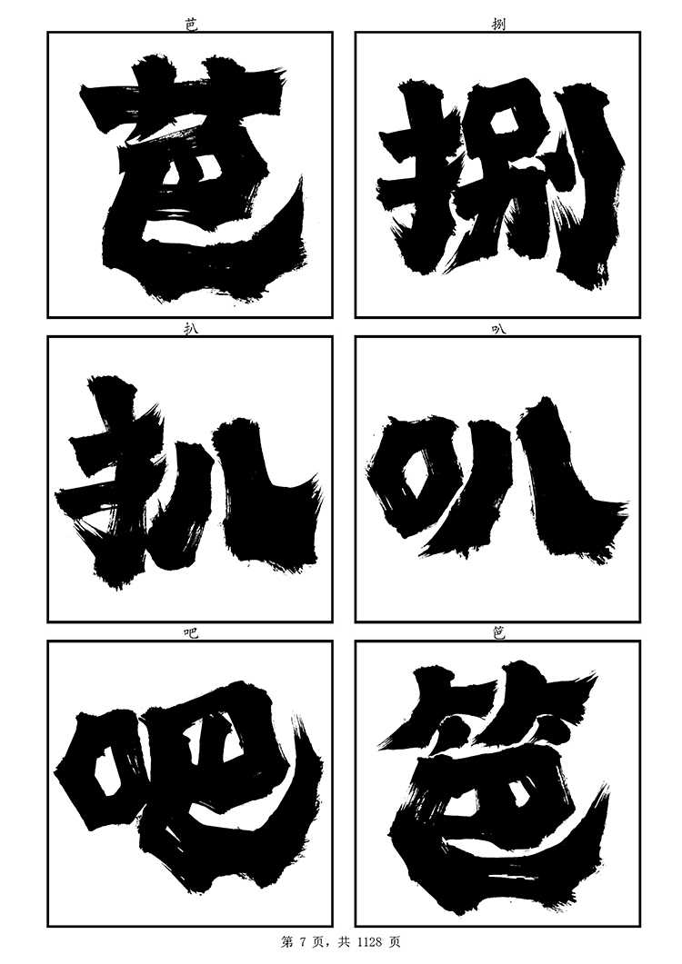 龔帆霸道體(7)