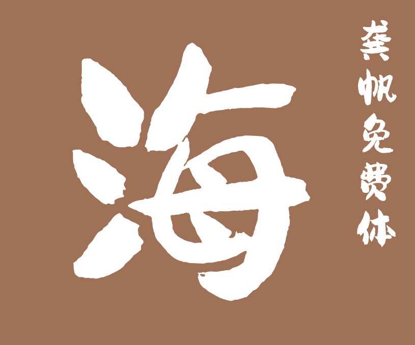 縮略圖-龔帆免費(fèi)體_看圖王