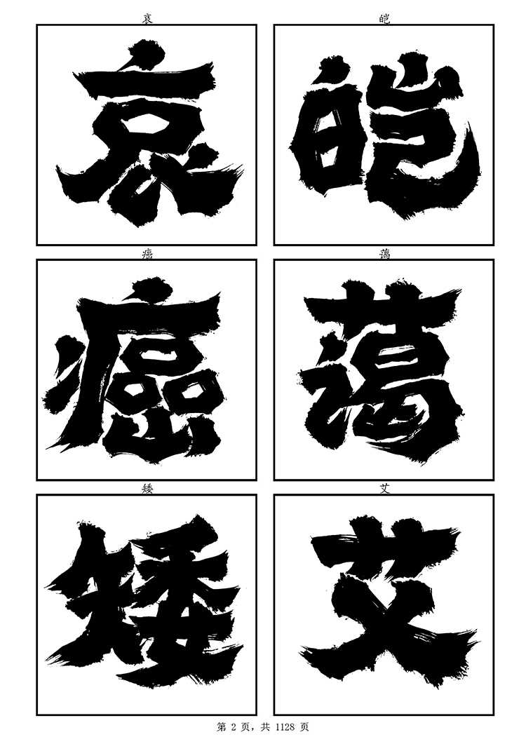 龔帆霸道體(2)