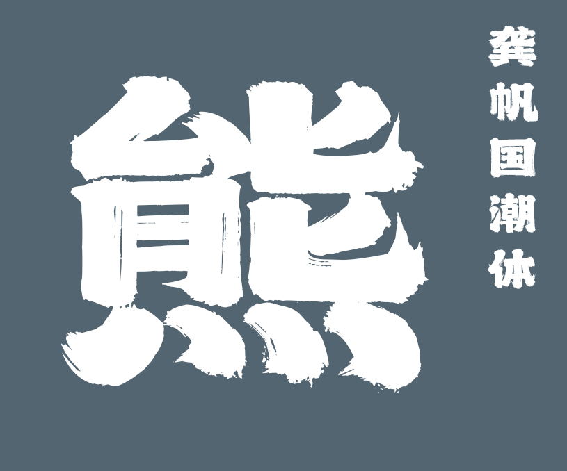 縮略圖-龔帆國(guó)潮體_看圖王