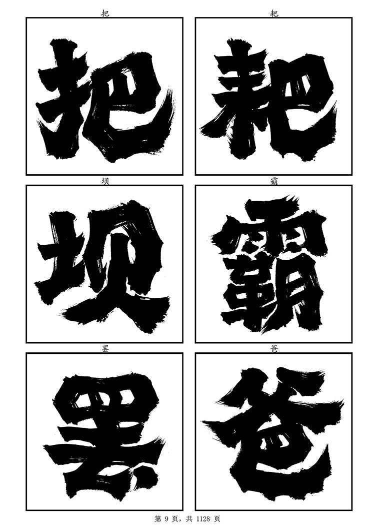 龔帆霸道體(9)