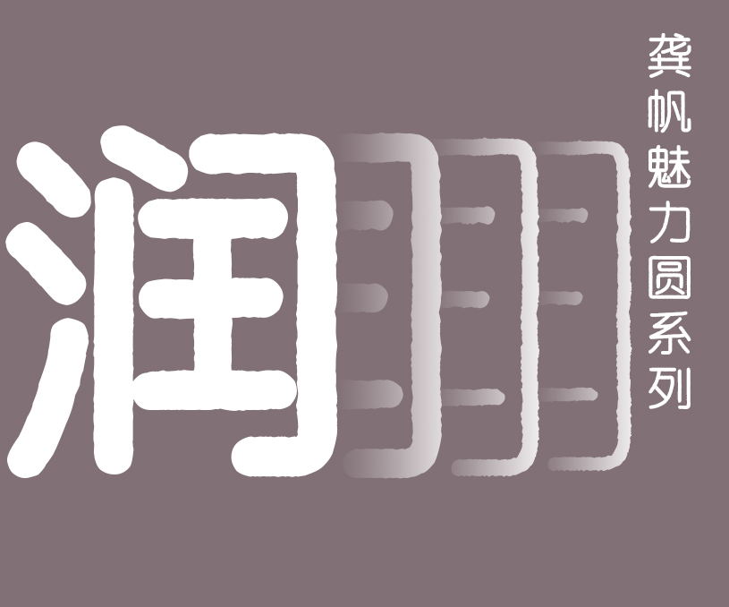 縮略圖-龔帆魅力圓系列_看圖王
