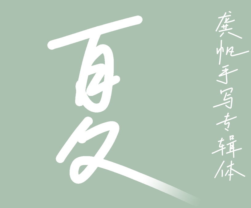 縮略圖-龔帆手寫(xiě)專(zhuān)輯體_看圖王