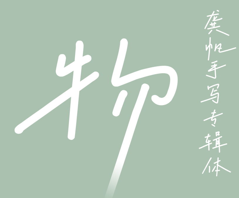 縮略圖-龔帆手寫專輯體_看圖王