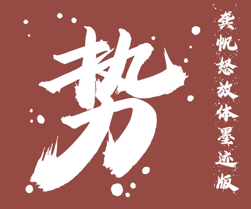 縮略圖-龔帆怒放體墨跡版_看圖王