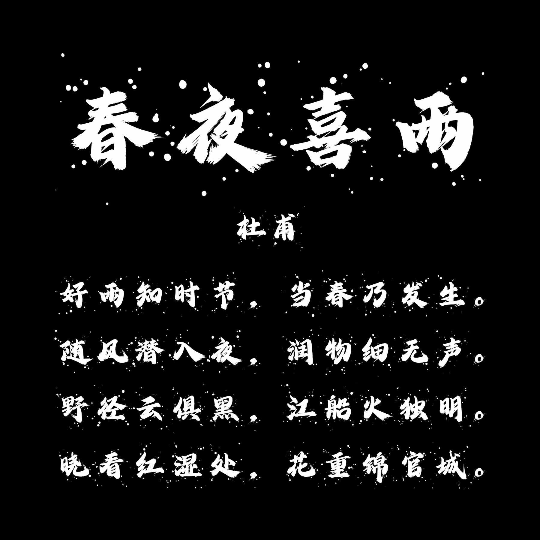 龔帆怒放體墨跡版詳情頁2_看圖王