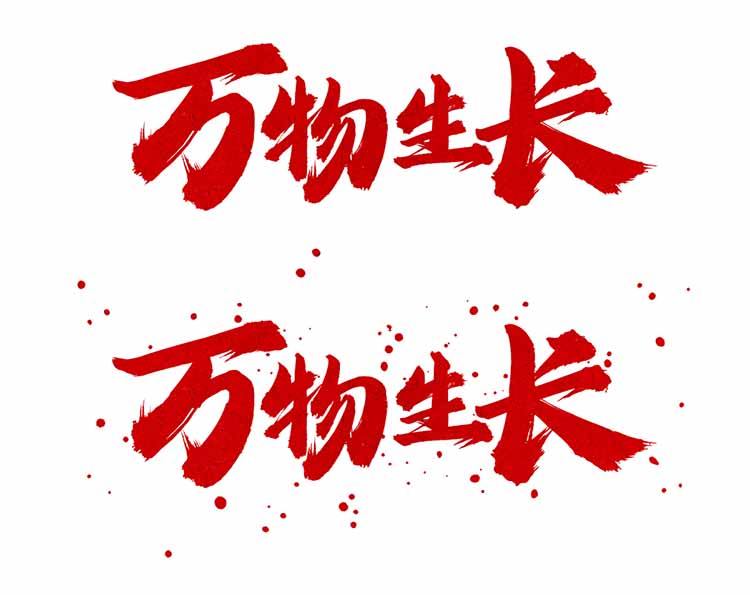 龔帆怒放體墨跡版對比(5)