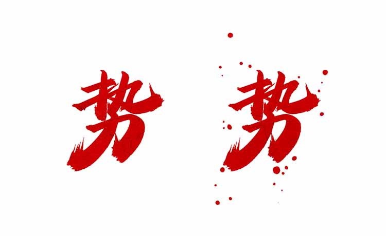 龔帆怒放體墨跡版對比(1)
