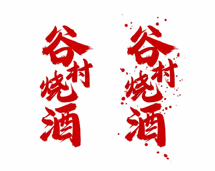 龔帆怒放體墨跡版對比(2)