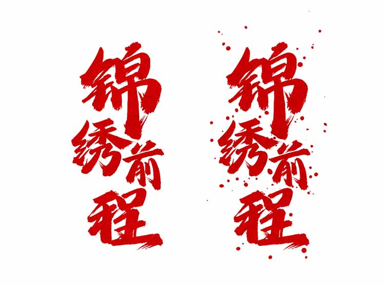 龔帆怒放體墨跡版對比(3)