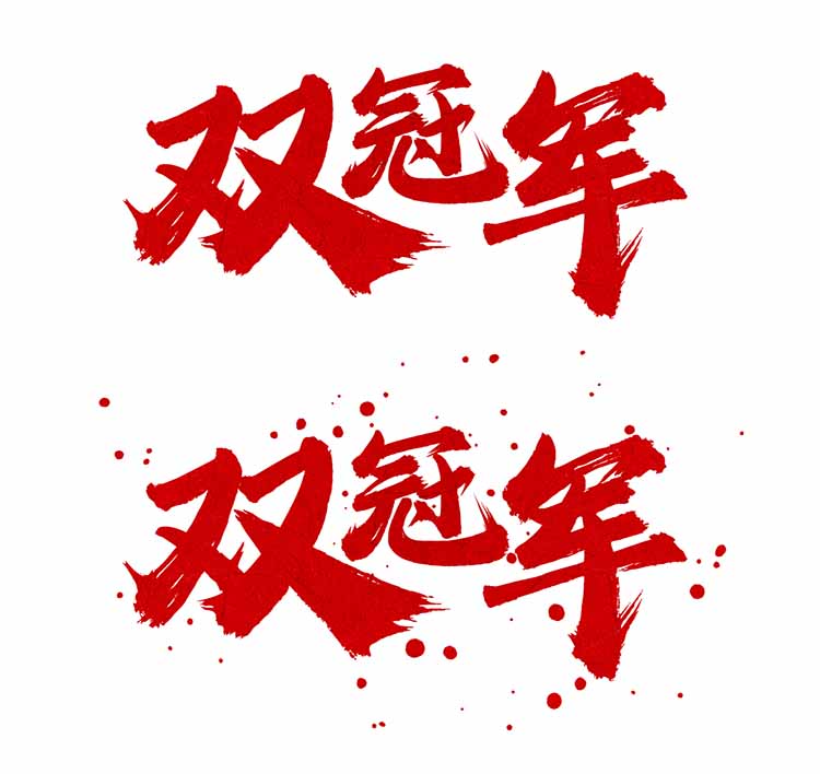 龔帆怒放體墨跡版對比(4)