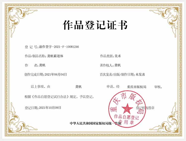 龔帆霸道體版權(quán)登記證書