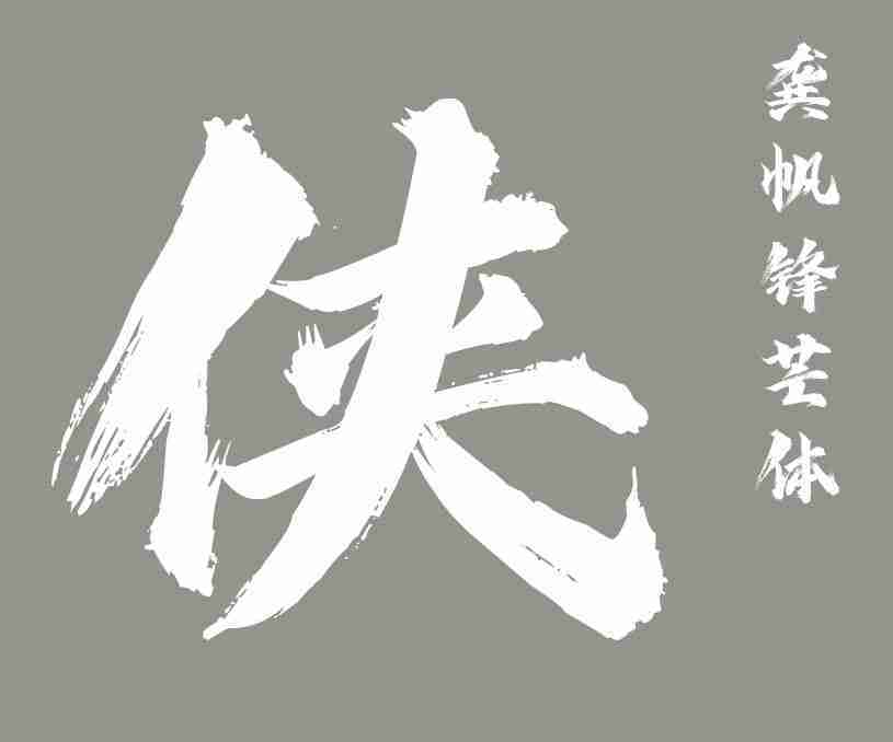 縮略圖-龔帆鋒芒體_看圖王