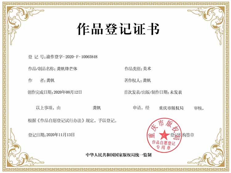 龔帆鋒芒體版權登記證書