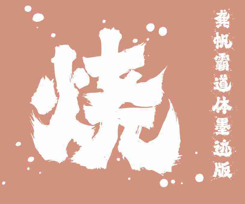 縮略圖-龔帆霸道體墨跡版_看圖王