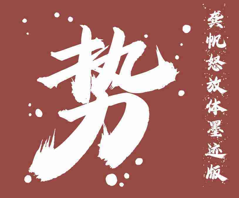 縮略圖-龔帆怒放體墨跡版_看圖王