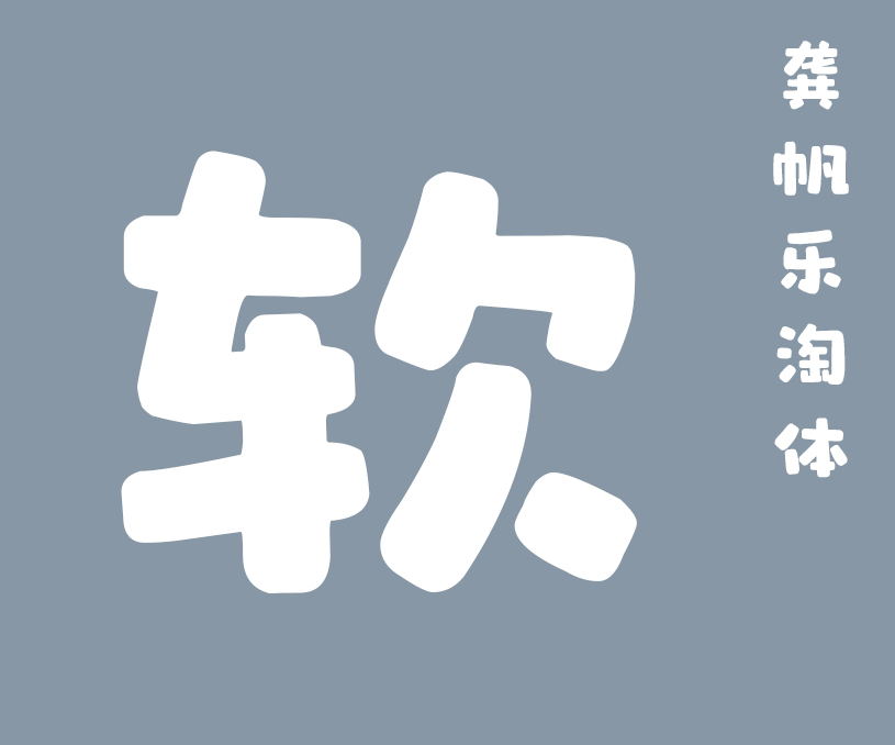 縮略圖-龔帆樂淘體_看圖王