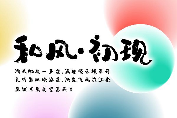 龔帆和風體