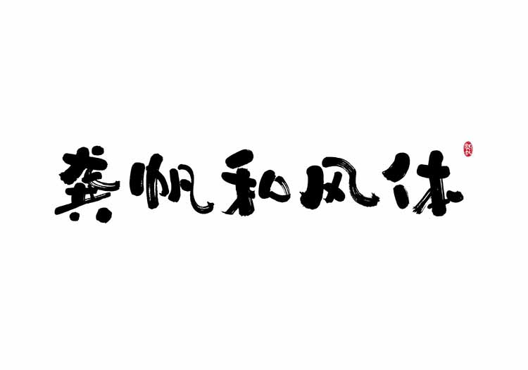 龔帆和風體20240315(1)