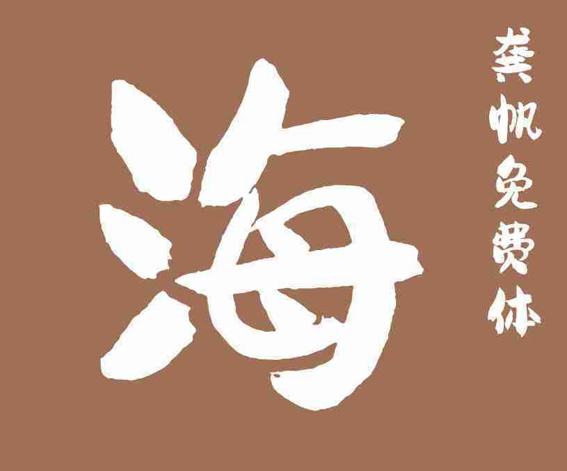 龔帆免費(fèi)體