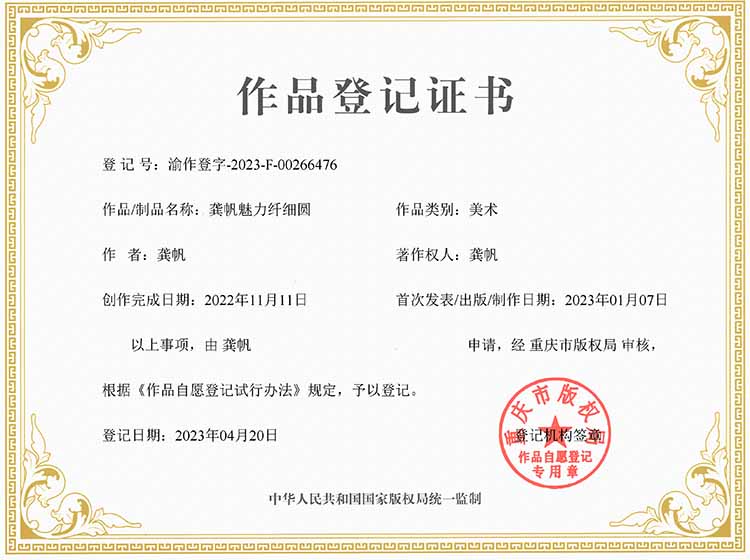 龔帆魅力纖細圓版權(quán)登記證書 龔帆魅力纖細圓版權(quán)登記證書