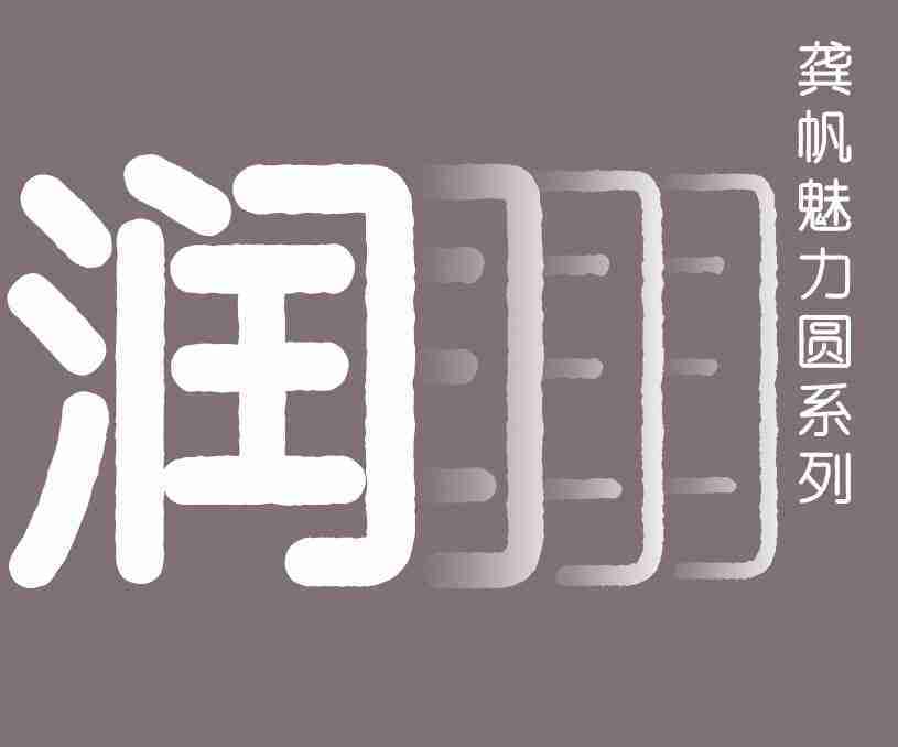 縮略圖-龔帆魅力圓系列_看圖王