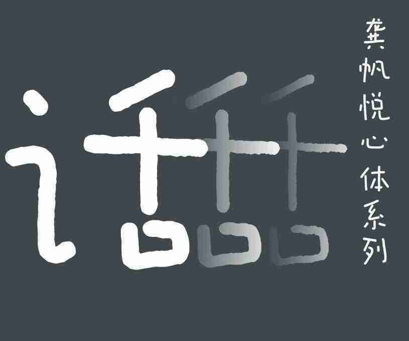 縮略圖-龔帆悅心體系列_看圖王 縮略圖-龔帆悅心體系列_看圖王
