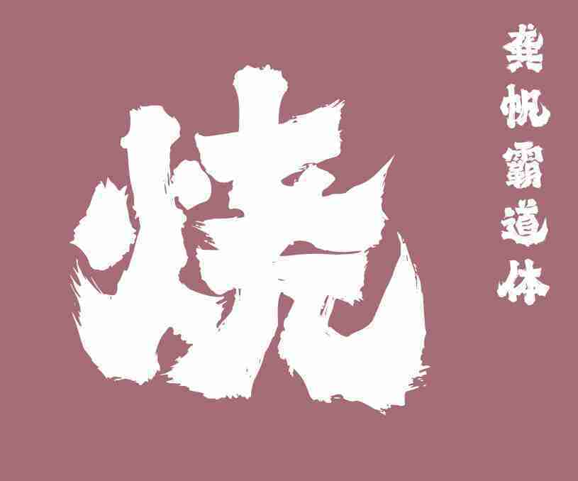 龔帆霸道體