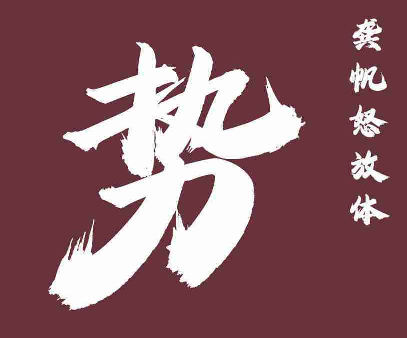 縮略圖-龔帆怒放體_看圖王