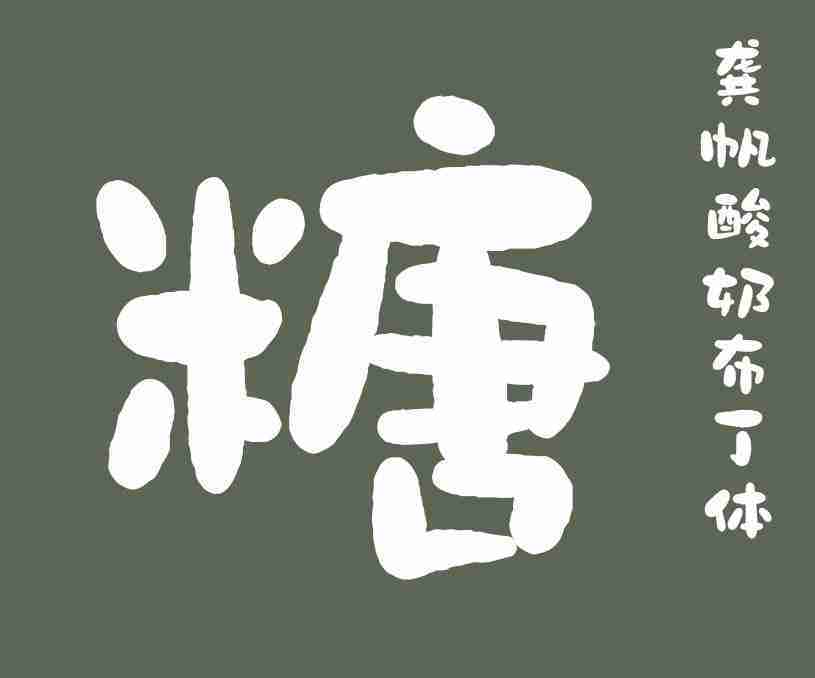 縮略圖-龔帆酸奶布丁體_看圖王