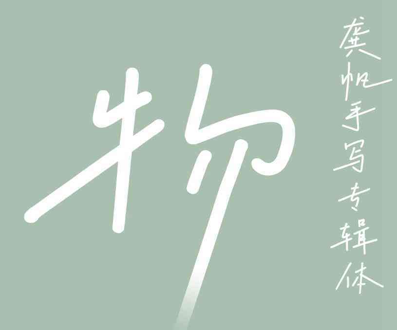 縮略圖-龔帆手寫專輯體_看圖王