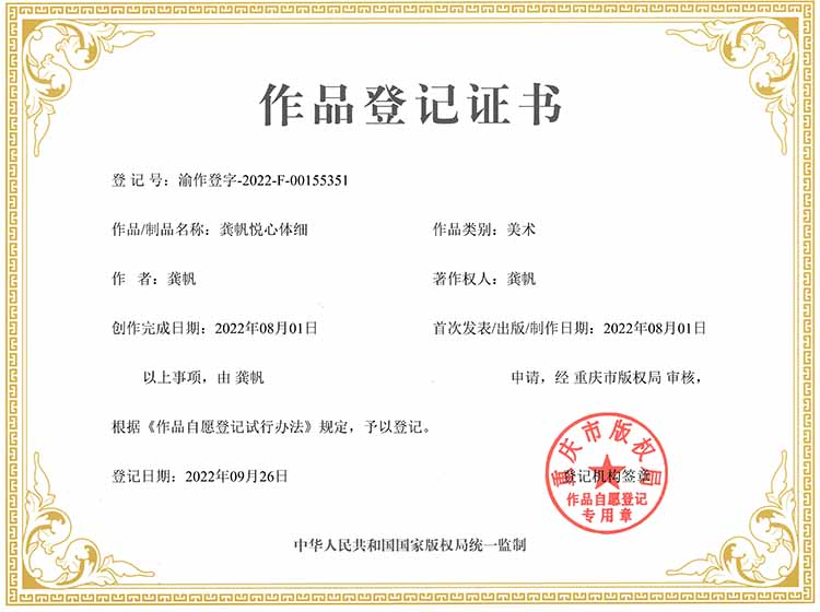 龔帆悅心體細版權(quán)登記證書 龔帆悅心體細版權(quán)登記證書