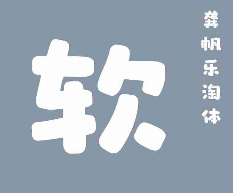 縮略圖-龔帆樂淘體_看圖王