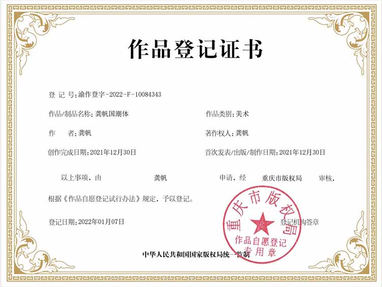 龔帆國潮體版權(quán)登記證書