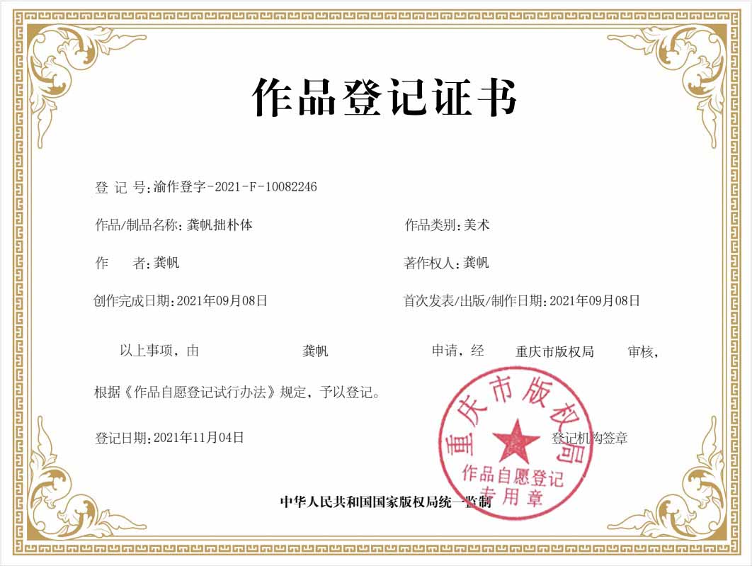 龔帆拙樸體版權(quán)登記證書(shū)