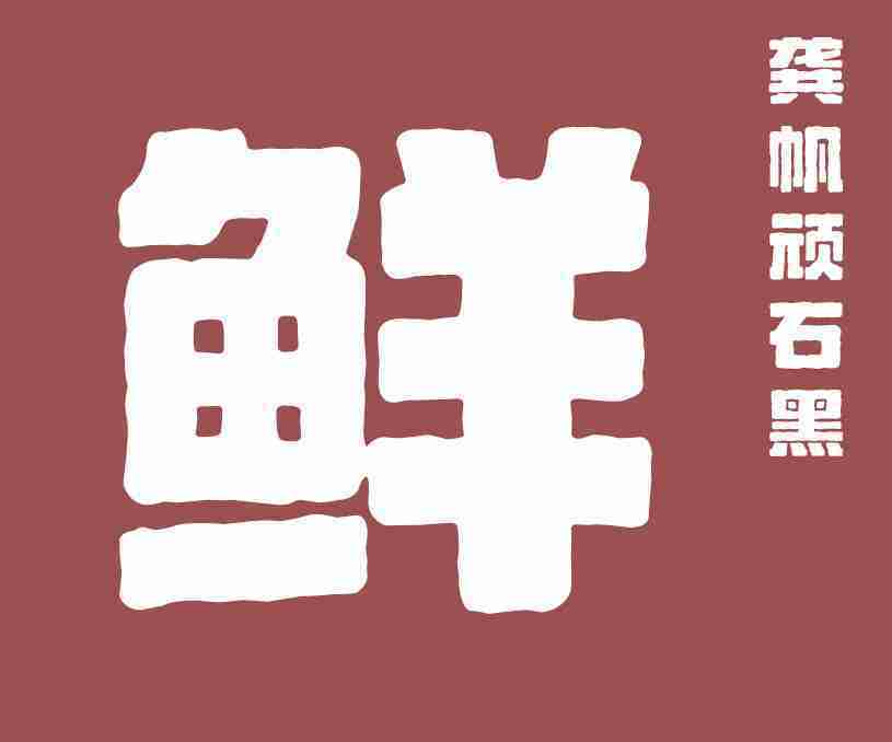 縮略圖-龔帆頑石黑_看圖王