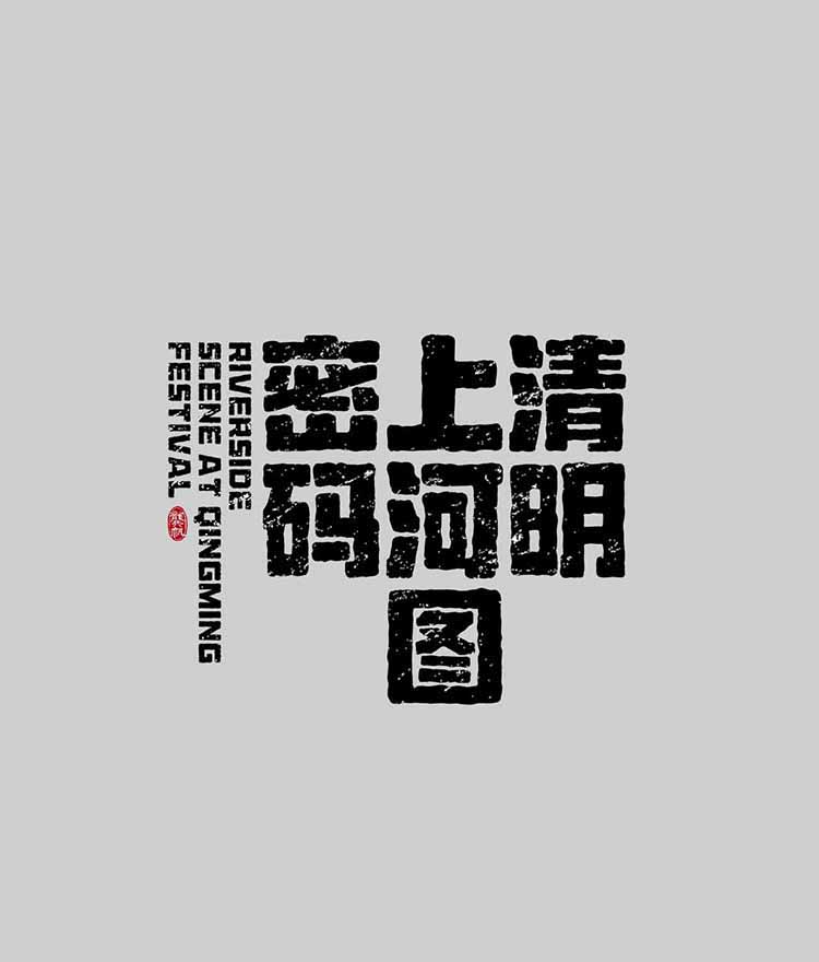 清明上河圖密碼7