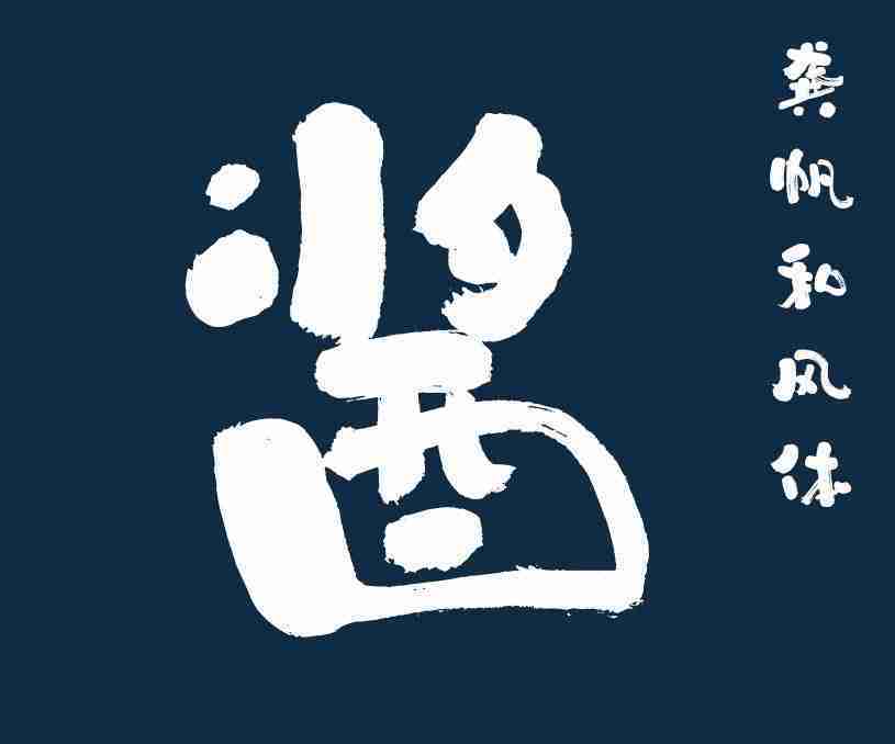 龔帆和風(fēng)體
