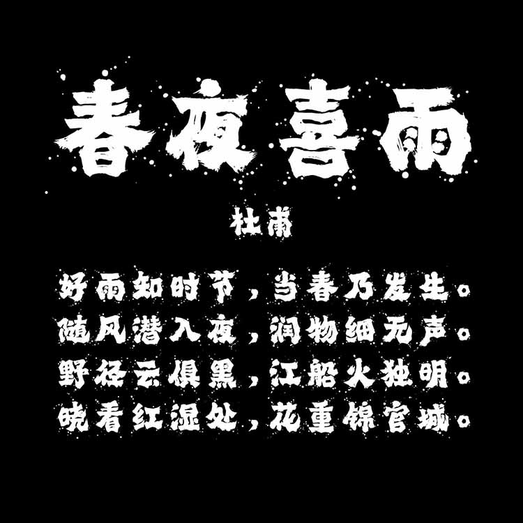 龔帆霸道體墨跡版詳情頁2_看圖王