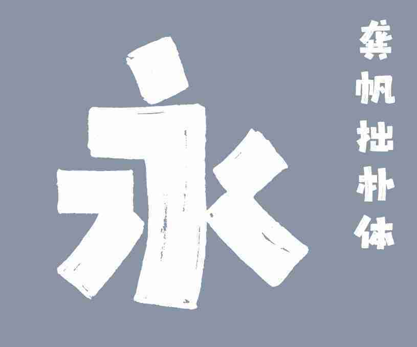 縮略圖-龔帆拙樸體_看圖王