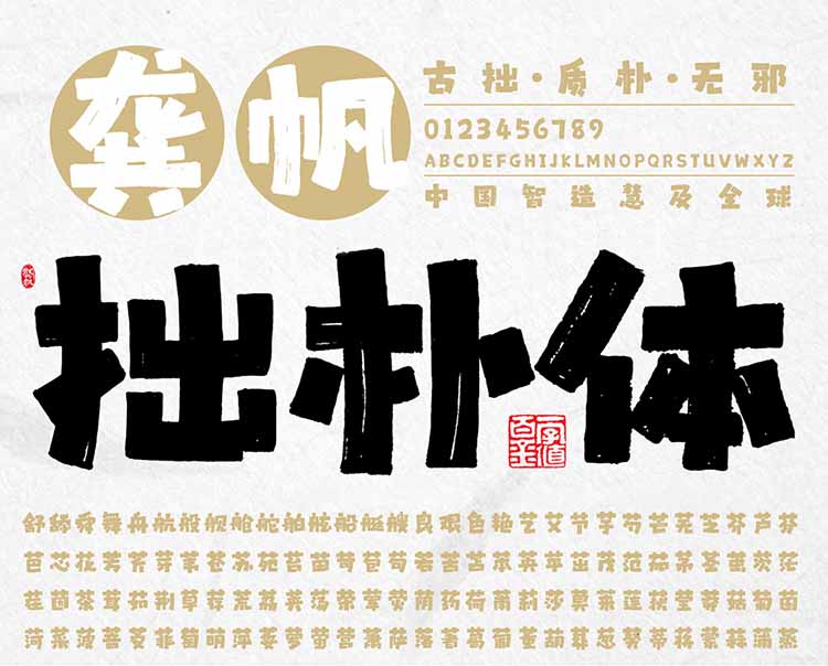 龔帆拙樸體_01