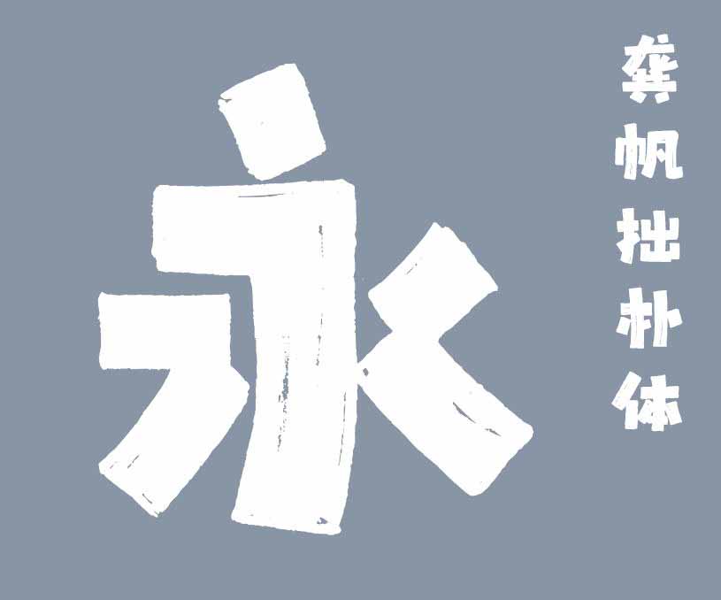 縮略圖-龔帆拙樸體_看圖王