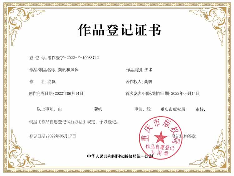 龔帆和風(fēng)體版權(quán)登記證書 龔帆和風(fēng)體版權(quán)登記證書