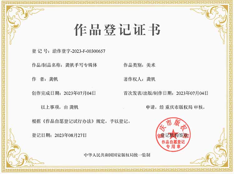 龔帆手寫專輯體版權(quán)登記證書