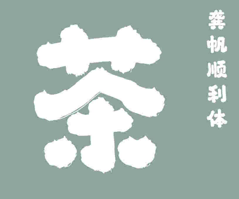 龔帆順利體